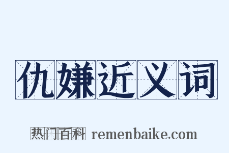 仇嫌近义词是什么意思的图片